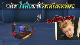 [FreeFire]ผลิตนํ้าดื่มมาให้ผมกินหน่อยสิ