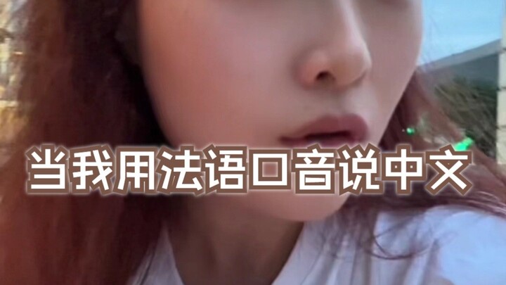 عندما أتكلم الصينية بلكنة فرنسية... (ساعدني أفرنستش هذي!)