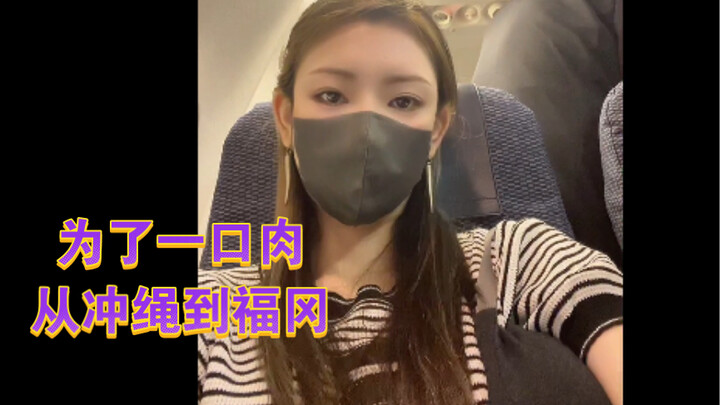 Hopped on a flight all the way to Fukuoka just for a bite of meat!