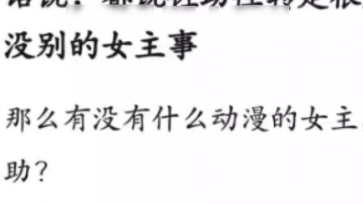 It is said that Sasuke's gender transformation is a very successful female protagonist. So are there