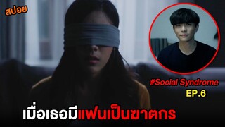 โลกโซเชี่ยล (EP.6) เมื่อเธอมีแฟนเป็นฆาตกร | สปอย Social Syndrome