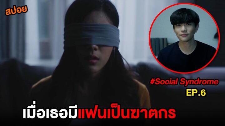 โลกโซเชี่ยล (EP.6) เมื่อเธอมีแฟนเป็นฆาตกร | สปอย Social Syndrome