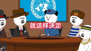 就这样决定！