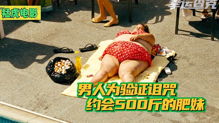 喜剧：男孩被诅咒永远找不到真爱，为了验证，他约会500斤的肥妹