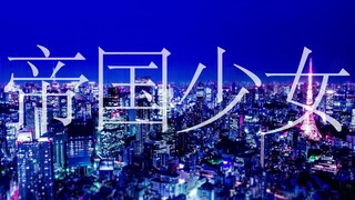 【火西肆】帝国少女.