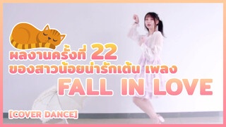 [Cover Dance] ผลงานครั้งที่ 22ของสาวน้อยน่ารักเต้น เพลง Fall in Love