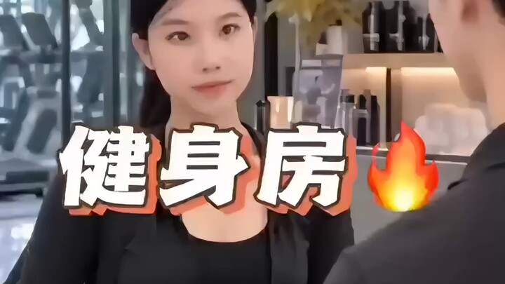 健身房