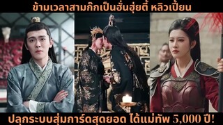ข้ามเวลาสามก๊กเป็นฮั่นฮุ่ยตี้ หลิวเปี้ยน ปลุกระบบสุ่มการ์ดสุดยอด ได้