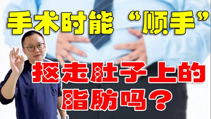 做手术时能“顺手”抠走肚子上的脂肪吗？