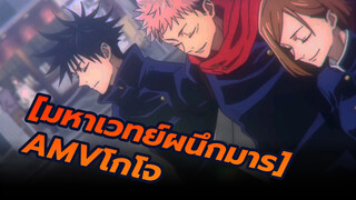 [มหาเวทย์ผนึกมารAMV]เซ็กซี่ โกโจเต้น /บีท-ซิงค์