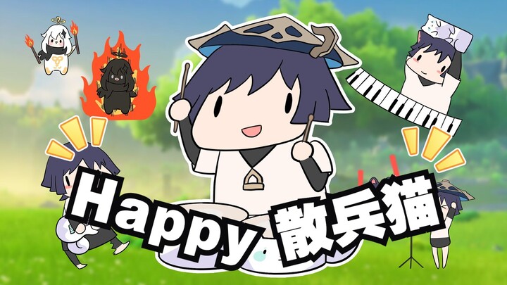 【原神手书】每日亿遍！散兵happy猫喊你进来快活！