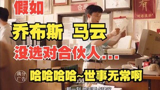 【泰国脑洞短片】假如乔布斯、马云选错合伙人，他们现在会怎样？