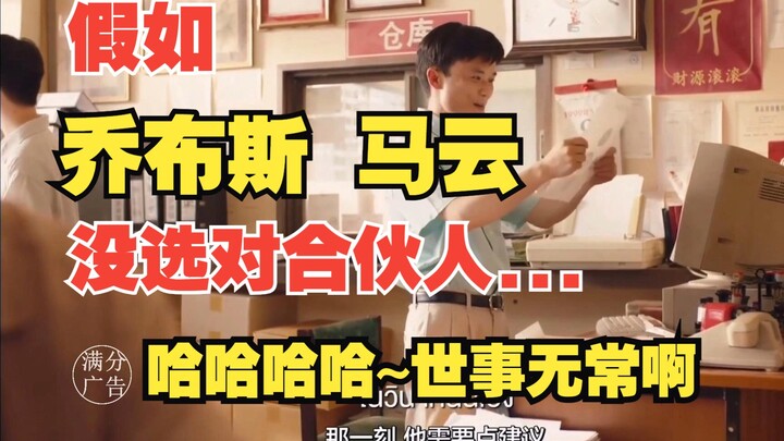 【泰国脑洞短片】假如乔布斯、马云选错合伙人，他们现在会怎样？