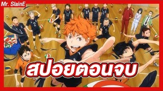 สปอยตอนจบของ Haikyuu!!  |  สปอยอนิเมะ