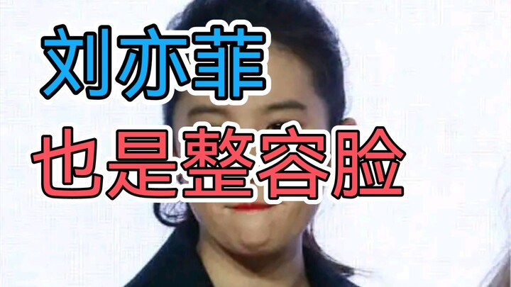 Chin reshaping, lip reduction—just how many procedures has Liu Yifei undergone? (Winter Break Specia