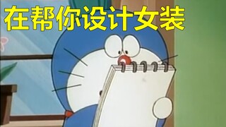 大雄：哆啦A梦你在做什么？