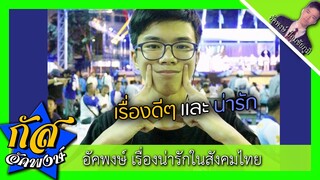 Akapongs 2499 : เรื่องน่ารัก ๆ ในสังคม