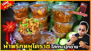 น้ำพริกหมูโคราช (สูตรใส่กระปุกขาย) ต้นทุนถูกมาก เปิดเพจ ขายดีจนแพ็คไม่ทัน I เชฟแว่น and มนุษย์เมีย