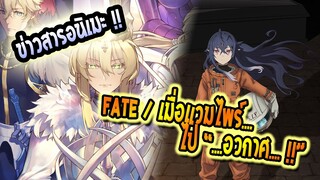 ข่าวสาร : FATE Grand Camelot ประกาศ ฉายเดือน 5 !! / เมื่อแวมไพร์ ไปอวกาศ !!!