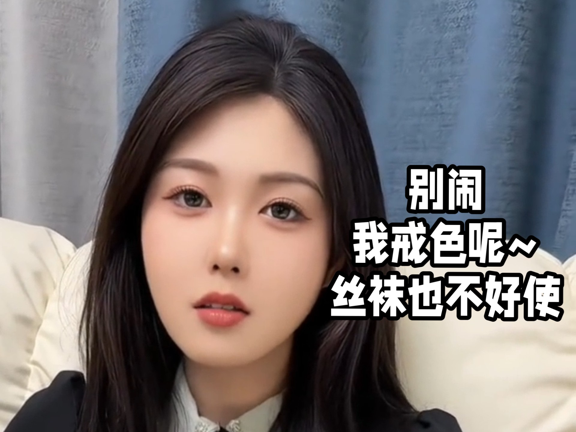 Stop messing around—Im on a no-porn streak! Even the stockings arent  helping. - BiliBili