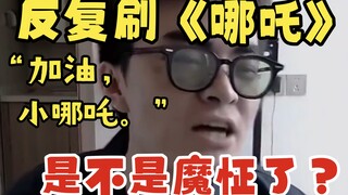 Outrageous❗Repeatedly watching "Nezha 2" is crazy❓