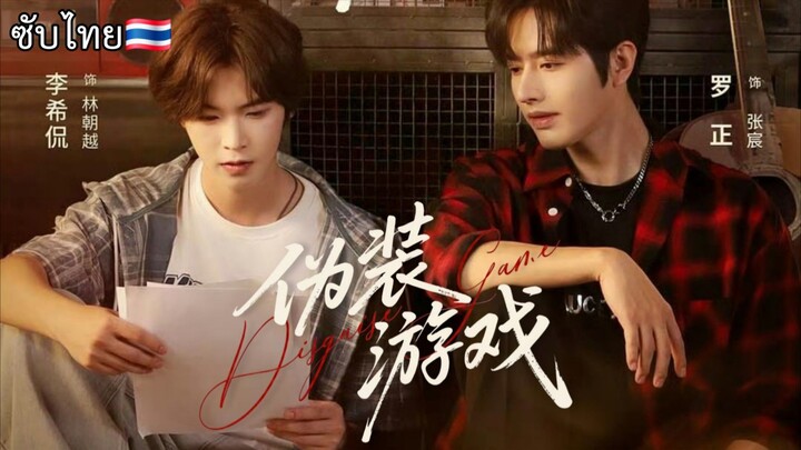 [ซับไทย🇹🇭] Disquise Game 伪装游戏 | Ep.1-5