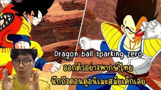 Dragon ball sparking zero ออกตัวอย่างพากษ์ไทย นึกถึงตอนดูอนิเมะสมัยเด็กเลย