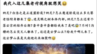 代入这几集老付视角就想笑😆