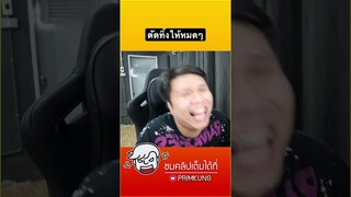 ตัดทิ้งๆ