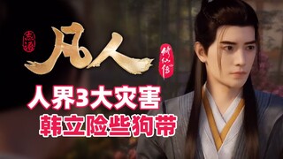 《凡人修仙传》人界3大灾害韩立险些狗带