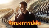 Hypnotic จิตบงการปล้น (2023) พากษ์ไทย HD