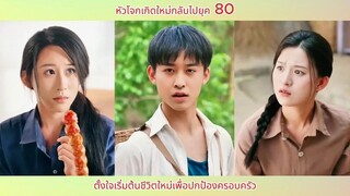 หัวโจกเกิดใหม่กลับไปยุค 80 ตั้งใจเริ่มต้นชีวิตใหม่เพื่อปกป้องครอบครัว
