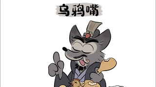 【小动物三国】孟德的乌鸦嘴