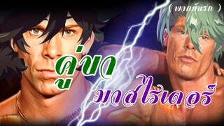 คู่ขามาสไรเดอร์ (พากย์นรก)