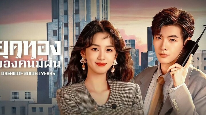 ยุคทองของคนมีฝันตอนที่1