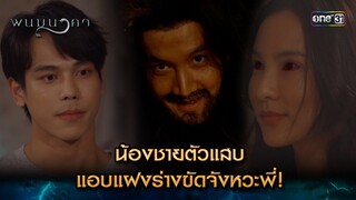 น้องชายตัวแสบ แอบแฝงร่างขัดจังหวะพี่! | Highlight พนมนาคา (รีรัน) Ep.06 | one31 | 24 มิ.ย. 67