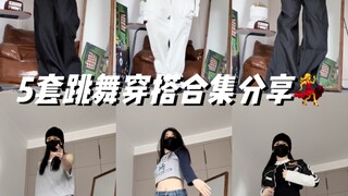 佳佳｜跳舞/通勤穿搭分享2.0 五套舞蹈老师穿搭！！我超会买！！