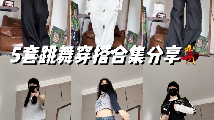 Jiajia | Dance/Commuting Outfit Sharing 2.0: Five Dance Teacher Looks! I’m Such a Shopping Pro!!