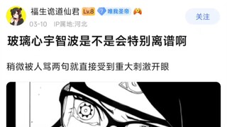 玻璃心宇智波是不是会特别离谱，稍微被人骂两句就直接受到重大刺激开眼