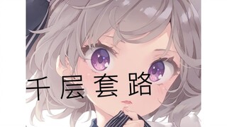 【虚构推理】岩永琴子的千层套路