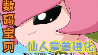数码宝贝：被黑暗笼罩的御台场，仙人掌兽进化，人类世界危在旦夕