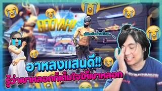 รู้ว่าหลอกก็ยอมให้หลอก.. Free Fire