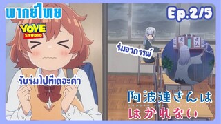 หนุ่มหน้านิ่งกับสาวพูดเบา Ep.2/5 (พากย์ไทย) - ช่วยรับร่มทีเถอะน้าา