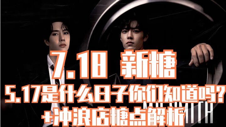 【博君一肖】7.18糖点 | 5.17是什么日子你们知道吗？细思极恐