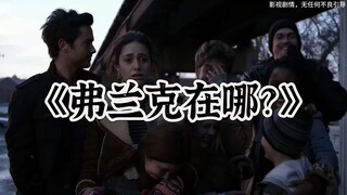 南区发现一具流浪汉的尸体，所以弗兰克在哪？