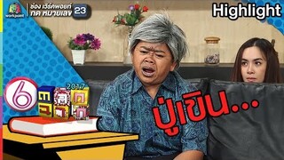 ถ้าปู่จะลีลาขนาดนี้..งั้นพวกผมกัลบก่อนนะ l ตลก 6 ฉาก