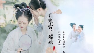 【南威】广寒宫·嫦娥（这么温婉仙气的嫦娥不来看一下吗～）