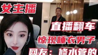 Internet celebrity downfall scene: Pajama man appears behind female anchor, netizens: Welcome to the