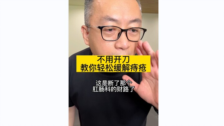 不用开刀！帮你轻松缓解痔疮~