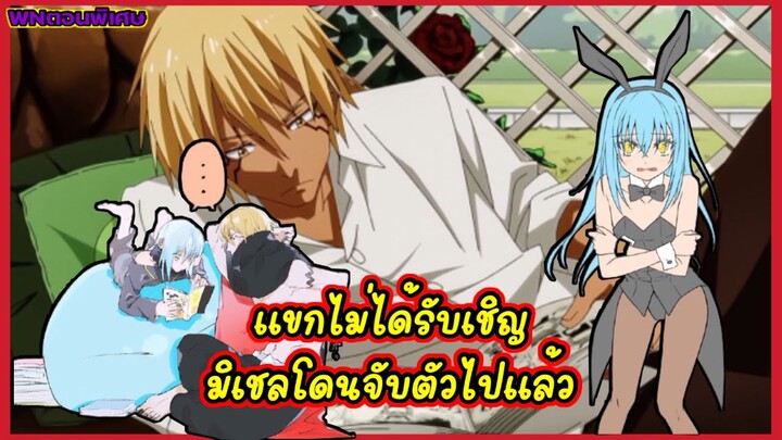 (WNเกิดใหม่ทั้งทีก็เป็นสไลม์ไปซะแล้ว)แขกที่ไม่ได้รับเชิญ มิเชลโดนจับแล้ว?